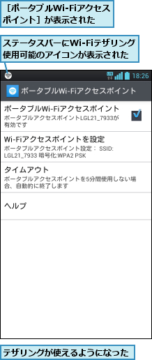 ステータスバーにWi-Fiテザリング使用可能のアイコンが表示された,テザリングが使えるようになった,［ポータブルWi-Fiアクセスポイント］が表示された