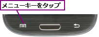 メニューキーをタップ