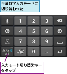 入力モード切り替えキーをタップ      ,半角数字入力モードに切り替わった   