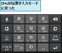 ひらがな漢字入力モードに戻った      