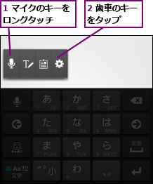 1 マイクのキーをロングタッチ  ,2 歯車のキーをタップ   