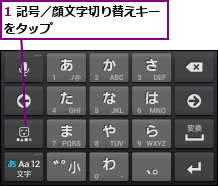 1 記号／顔文字切り替えキーをタップ         