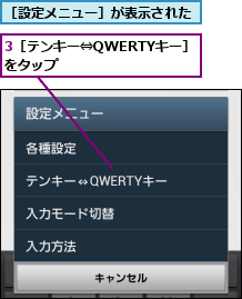 3［テンキー⇔QWERTYキー］をタップ        ,［設定メニュー］が表示された