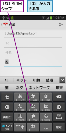「ね」が入力される  ,［な］を4回タップ  