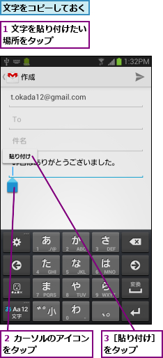 1 文字を貼り付けたい場所をタップ     ,3［貼り付け］をタップ   ,文字をコピーしておく,２ カーソルのアイコンをタップ      