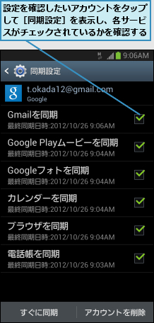 設定を確認したいアカウントをタップして［同期設定］を表示し、各サービスがチェックされているかを確認する