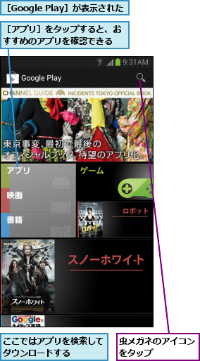 ここではアプリを検索してダウンロードする   ,虫メガネのアイコンをタップ    ,［Google Play］が表示された,［アプリ］をタップすると、おすすめのアプリを確認できる