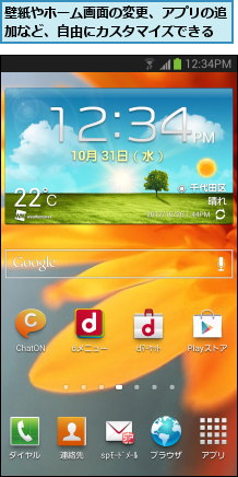 壁紙やホーム画面の変更、アプリの追加など、自由にカスタマイズできる