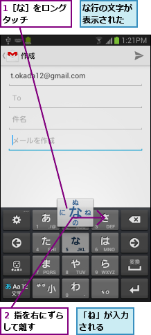 1［な］をロングタッチ    ,「ね」が入力される  ,な行の文字が表示された,２ 指を右にずらして離す   
