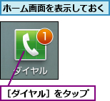 ホーム画面を表示しておく,［ダイヤル］をタップ