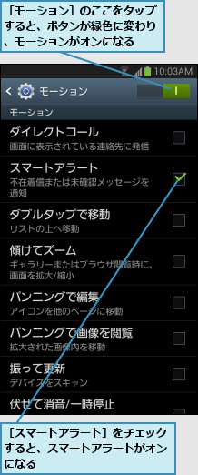 ［スマートアラート］をチェックすると、スマートアラートがオンになる,［モーション］のここをタップすると、ボタンが緑色に変わり、モーションがオンになる