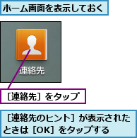 ホーム画面を表示しておく,［連絡先のヒント］が表示されたときは［OK］をタップする   ,［連絡先］をタップ