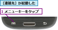 1 メニューキーをタップ,［連絡先］が起動した