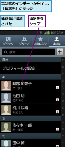 連絡先が追加された  ,連絡先をタップ,電話帳のインポートが完了し、［連絡先］に戻った    