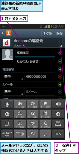 1 姓と名を入力,メールアドレスなど、ほかの情報もわかるときは入力する,連絡先の新規登録画面が表示された      ,２［保存］をタップ  