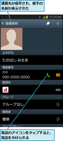 連絡先が保存され、相手の名前が表示された   ,電話のアイコンをタップすると、電話をかけられる       