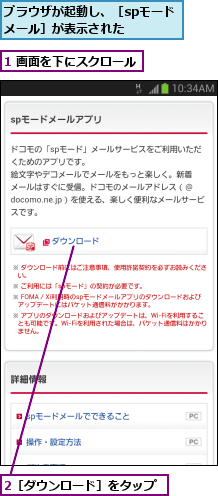 1 画面を下にスクロール,2［ダウンロード］をタップ,ブラウザが起動し、［spモードメール］が表示された   