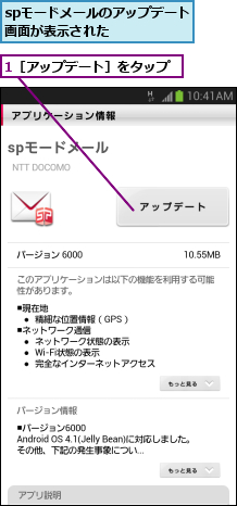 1［アップデート］をタップ,spモードメールのアップデート画面が表示された     