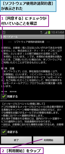 1［同意する］にチェックが付いていることを確認  ,２［利用開始］をタップ,［ソフトウェア使用許諾契約書］が表示された                