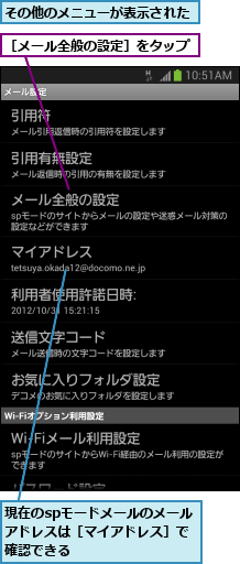 その他のメニューが表示された,現在のspモードメールのメールアドレスは［マイアドレス］で確認できる,［メール全般の設定］をタップ