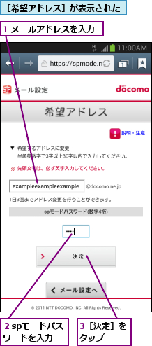 1 メールアドレスを入力     ,3［決定］をタップ  ,２spモードパスワードを入力,［希望アドレス］が表示された