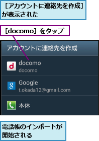 電話帳のインポートが開始される    ,［docomo］をタップ,［アカウントに連絡先を作成］が表示された       