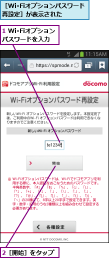 1 Wi-Fiオプションパスワードを入力,2［開始］をタップ,［Wi-Fiオプションパスワード再設定］が表示された  