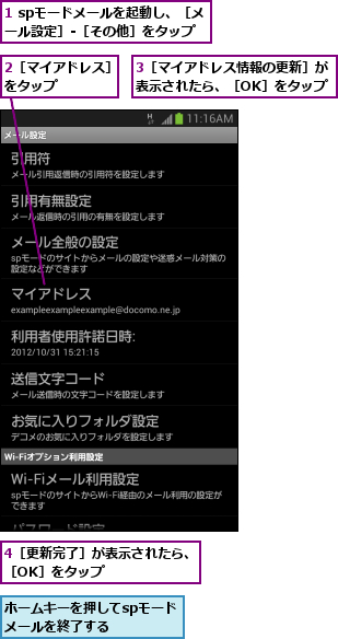 1 spモードメールを起動し、［メール設定］‐［その他］をタップ,2［マイアドレス］をタップ    ,3［マイアドレス情報の更新］が表示されたら、［OK］をタップ,4［更新完了］が表示されたら、［OK］をタップ      ,ホームキーを押してspモードメールを終了する    