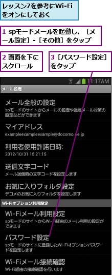 1 spモードメールを起動し、［メール設定］‐［その他］をタップ,2 画面を下にスクロール  ,3［パスワード設定］をタップ     ,レッスン7を参考にWi-Fiをオンにしておく