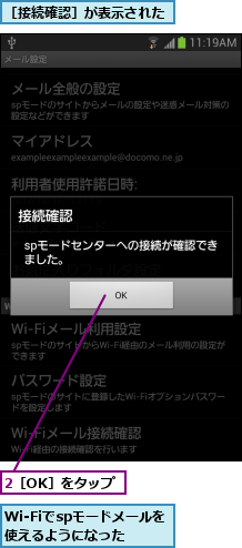2［OK］をタップ,Wi-Fiでspモードメールを使えるようになった,［接続確認］が表示された