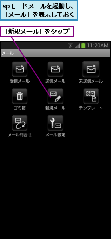 spモードメールを起動し、［メール］を表示しておく,［新規メール］をタップ