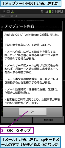 3［OK］をタップ,［アップデート内容］が表示された,［メール］が表示され、spモードメールのアプリが使えるようになった