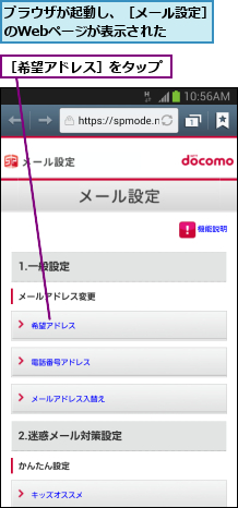 ブラウザが起動し、［メール設定］のWebページが表示された   ,［希望アドレス］をタップ