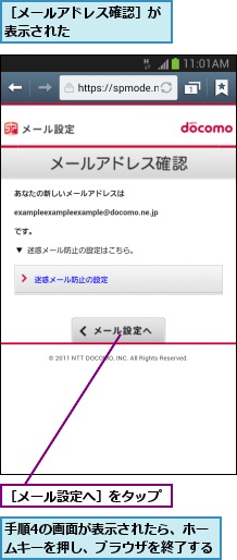 手順4の画面が表示されたら、ホームキーを押し、ブラウザを終了する,［メールアドレス確認］が表示された      ,［メール設定へ］をタップ