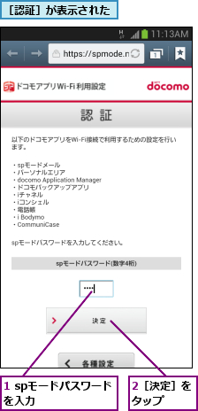 1 spモードパスワードを入力       ,2［決定］をタップ  ,［認証］が表示された