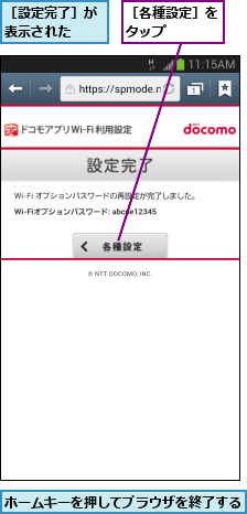 ホームキーを押してブラウザを終了する,［各種設定］をタップ   ,［設定完了］が表示された  