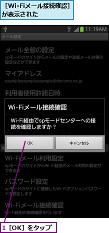 1［OK］をタップ,［Wi-Fiメール接続確認］が表示された   