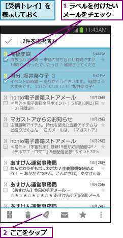1 ラベルを付けたいメールをチェック  ,２ ここをタップ,［受信トレイ］を表示しておく  