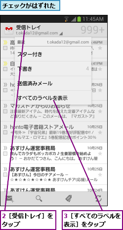 2［受信トレイ］をタップ      ,3［すべてのラベルを表示］をタップ  ,チェックがはずれた