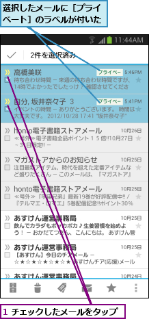 1 チェックしたメールをタップ,選択したメールに［プライベート］のラベルが付いた
