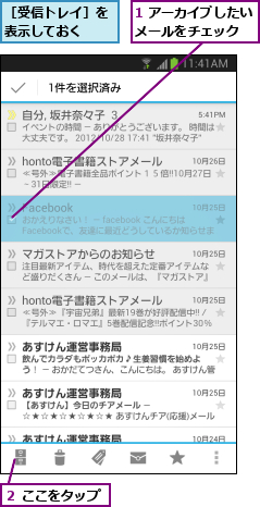 1 アーカイブしたいメールをチェック  ,２ ここをタップ,［受信トレイ］を表示しておく  