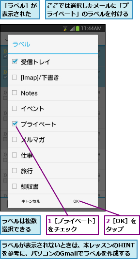1［プライベート］をチェック    ,2［OK］をタップ,ここでは選択したメールに「プライベート」のラベルを付ける,ラベルが表示されないときは、本レッスンのHINTを参考に、パソコンのGmailでラベルを作成する,ラベルは複数選択できる,［ラベル］が表示された