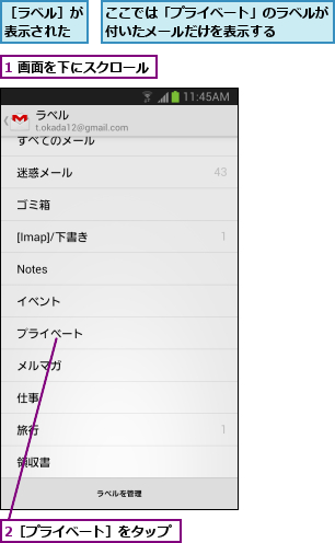 1 画面を下にスクロール,2［プライベート］をタップ,ここでは「プライベート」のラベルが付いたメールだけを表示する    ,［ラベル］が表示された