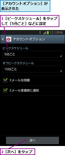 1［ピークスケジュール］をタップして［5分ごと］などに設定  ,2［次へ］をタップ,［アカウントオプション］が表示された       