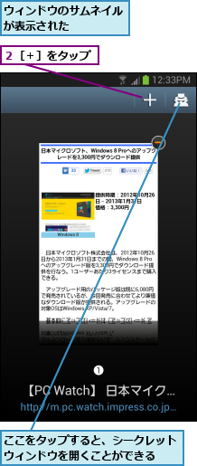 ここをタップすると、シークレットウィンドウを開くことができる  ,ウィンドウのサムネイルが表示された    ,２［＋］をタップ