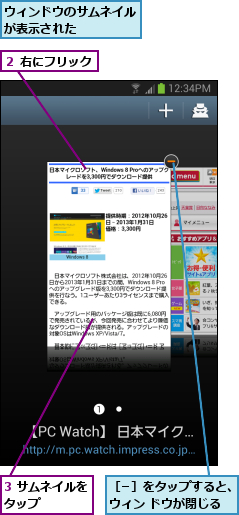 3 サムネイルをタップ    ,ウィンドウのサムネイルが表示された    ,２ 右にフリック,［−］をタップすると、ウィン ドウが閉じる