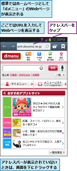 ここではURLを入力してWebページを表示する,アドレスバーが表示されていないときは、画面を下にドラッグする,アドレスバーをタップ   ,標準ではホームページとして 「dメニュー」のWebページ  が表示される