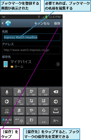 ブックマークを登録する画面が表示された  ,必要であれば、ブックマークの名前を編集する    ,［保存先］をタップすると、ブックマークの保存先を変更できる  ,［保存］をタップ  