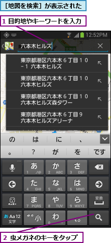 1 目的地やキーワードを入力,２ 虫メガネのキーをタップ,［地図を検索］が表示された