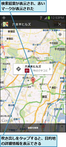 吹き出しをタップすると、目的地の詳細情報を表示できる      ,検索結果が表示され、赤いマークが表示された  